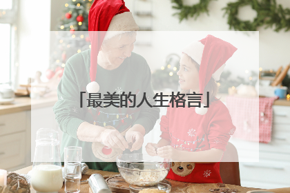 最美的人生格言