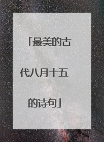 最美的古代八月十五的诗句