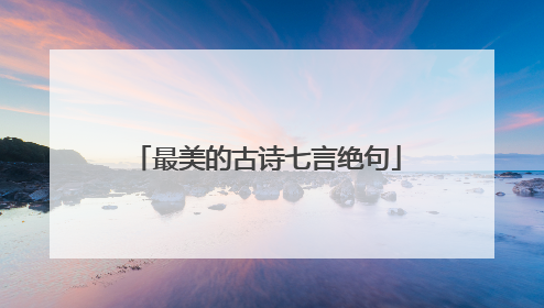 最美的古诗七言绝句