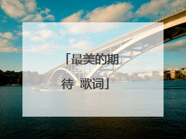 最美的期待 歌词