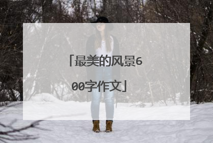 最美的风景600字作文