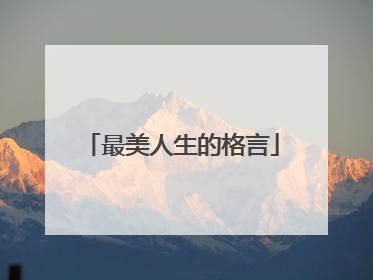 最美人生的格言