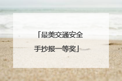 最美交通安全手抄报一等奖