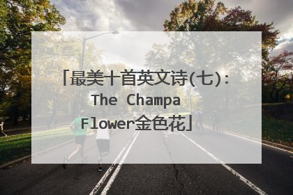 最美十首英文诗(七): The Champa Flower金色花