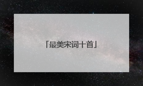 最美宋词十首