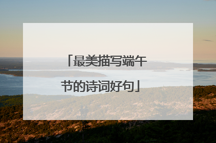 最美描写端午节的诗词好句