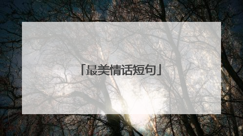 最美情话短句