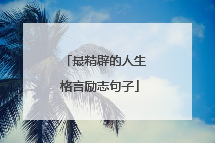 最精辟的人生格言励志句子