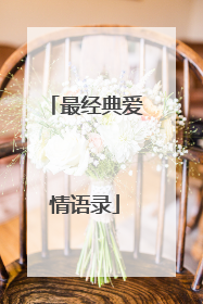 最经典爱情语录
