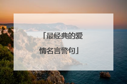 最经典的爱情名言警句