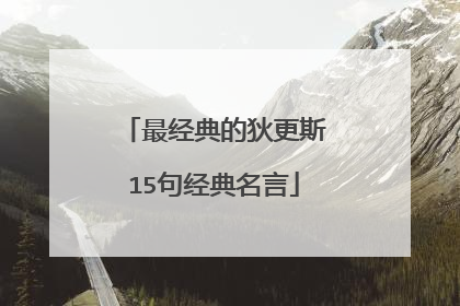 最经典的狄更斯15句经典名言