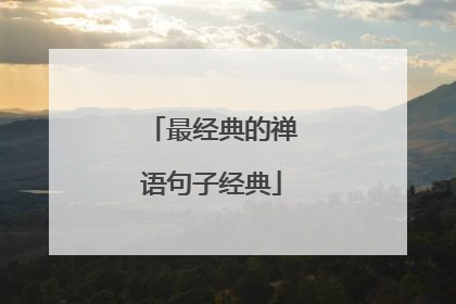 最经典的禅语句子经典