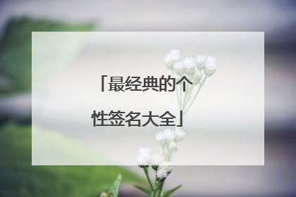 最经典的个性签名大全