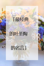 最经典的叶圣陶的名言
