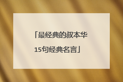 最经典的叔本华15句经典名言