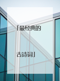 最经典的古诗词