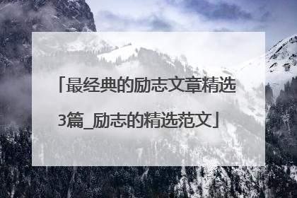 最经典的励志文章精选3篇_励志的精选范文