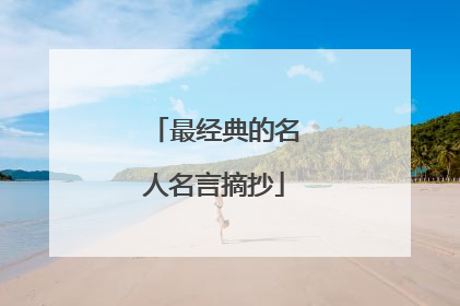 最经典的名人名言摘抄