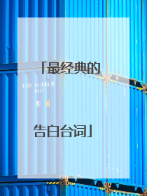 最经典的告白台词