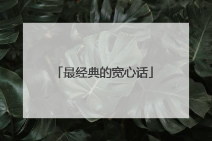 最经典的宽心话