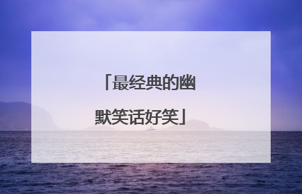 最经典的幽默笑话好笑