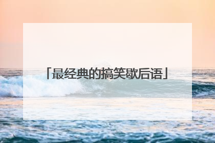 最经典的搞笑歇后语