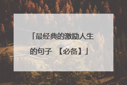 最经典的激励人生的句子 【必备】