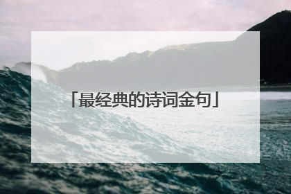 最经典的诗词金句