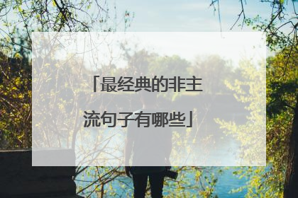 最经典的非主流句子有哪些