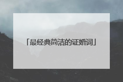 最经典简洁的证婚词