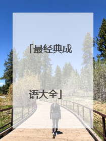 最经典成语大全