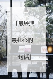 最经典最扎心的一句话