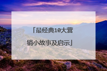 最经典10大营销小故事及启示