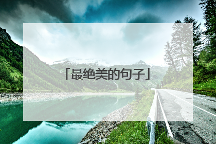 最绝美的句子
