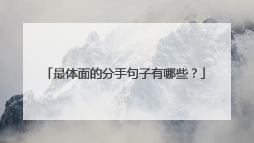 最体面的分手句子有哪些？