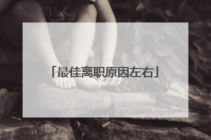 最佳离职原因左右