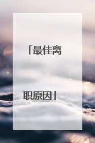 最佳离职原因