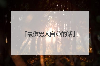 最伤男人自尊的话