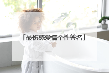 最伤感爱情个性签名