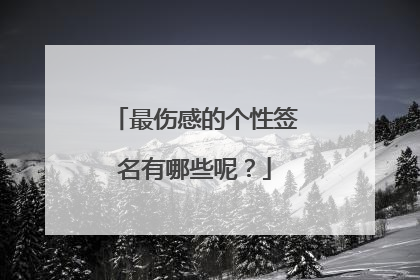 最伤感的个性签名有哪些呢?