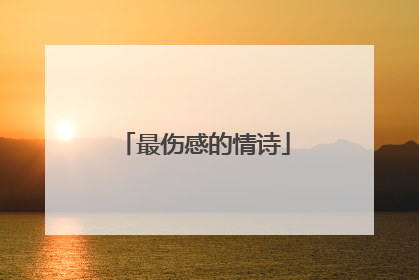 最伤感的情诗