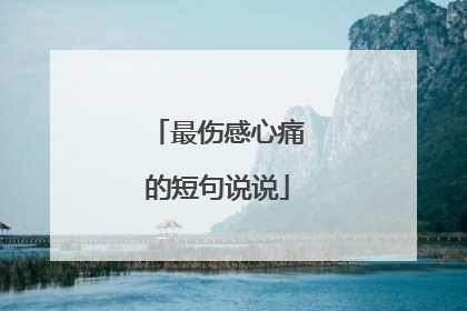 最伤感心痛的短句说说
