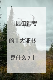 最值得考的十大证书是什么？