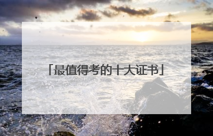 最值得考的十大证书