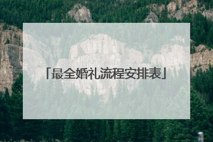 最全婚礼流程安排表