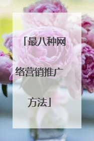 最八种网络营销推广方法
