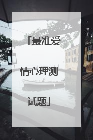 最准爱情心理测试题