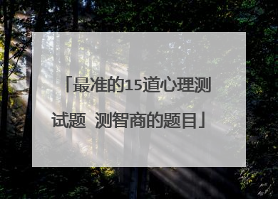 最准的15道心理测试题 测智商的题目