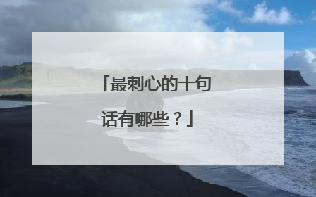 最刺心的十句话有哪些？