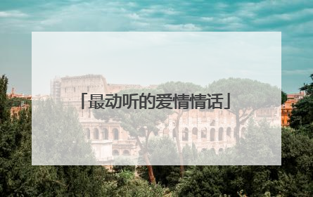 最动听的爱情情话